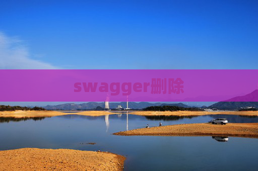 swagger删除 swagger删除